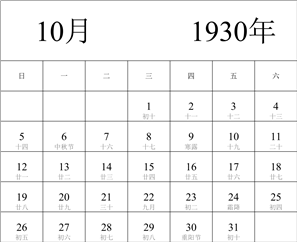 1930年日历